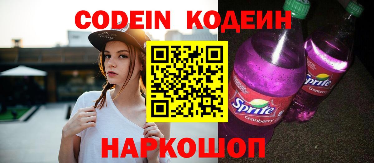Codein Purple Drank  Вход с VPN  Codein напиток Lean (лин)  Видное 