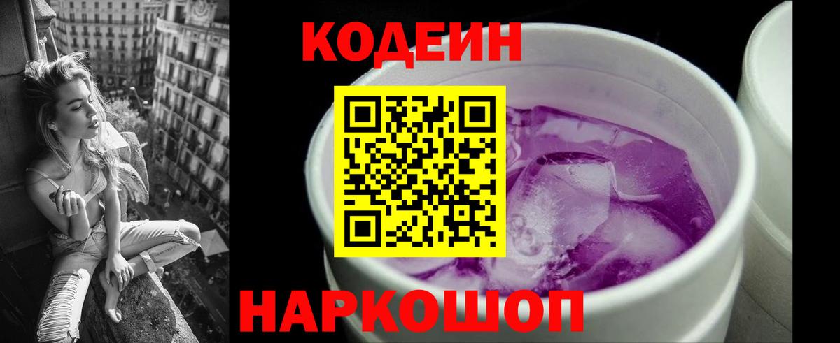Кодеиновый сироп Lean Purple Drank Видное